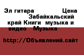 Эл.гитара LEAD STAR › Цена ­ 3 000 - Забайкальский край Книги, музыка и видео » Музыка, CD   